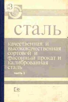 Книга Сталь качественная и высококачественная, сортовой и фасонный прокат и калиброванная сталь Часть 2, 11-4140, Баград.рф